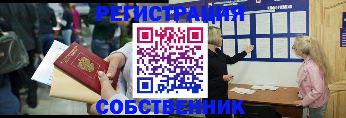 временная регистрация собственник в Черногорске